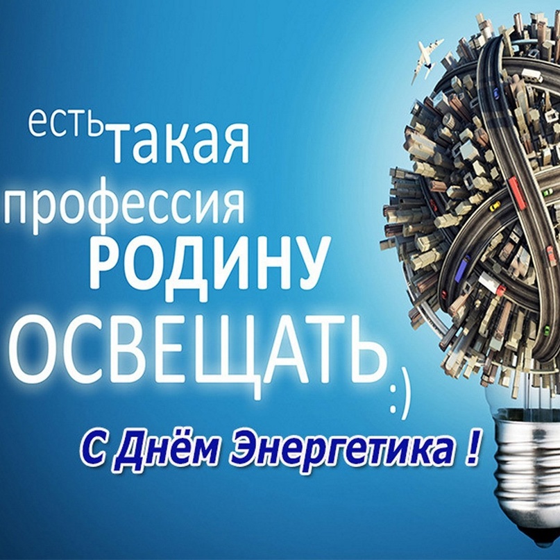 С Днём Энергетика!